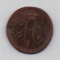 1 копейка 1842 г. ем