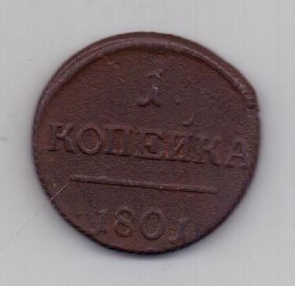 1 копейка 1801 г.нестанд. масса