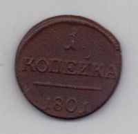 1 копейка 1801 г. ем
