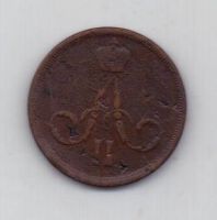 копейка 1860 г.
