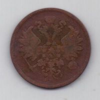 2 копейки 1860 г. ем