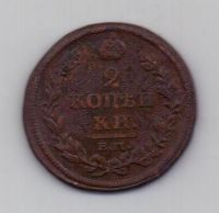 2 копейки 1812 г. ем