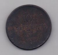 10 копеек 1836 г. ем