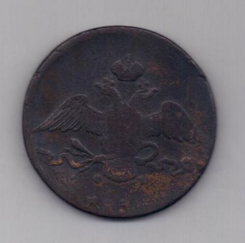 10 копеек 1836 г. ем
