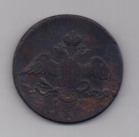 10 копеек 1836 г. ем