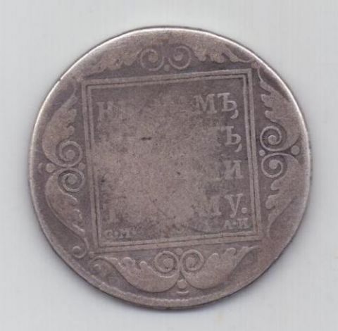 рубль 1801 г.