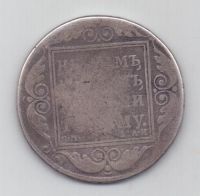рубль 1801 г.