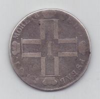 рубль 1801 г.
