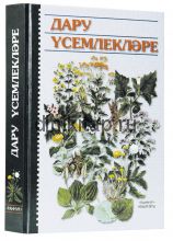 ДАРУ ҮСЕМЛЕКЛӘРЕ