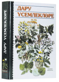 ДАРУ ҮСЕМЛЕКЛӘРЕ