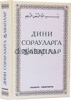 ДИНИ СОРАУЛАРГА ҖАВАПЛАР 1 нче китап