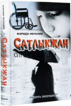 Сатлыкҗан (Предатель)