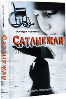 Сатлыкҗан (Предатель)