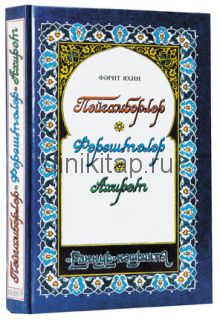 ПӘЙГАМБӘРЛӘР. ФӘРЕШТӘЛӘР. АХИРӘТ