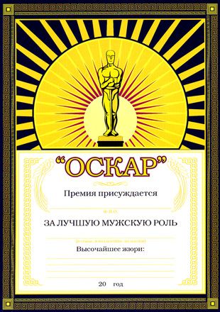 Грамота "ОСКАР"