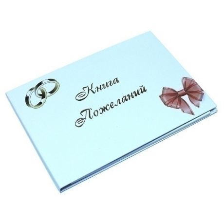 Книга пожеланий (Бант с кольцами)