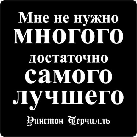 Цитаты великих людей N:12