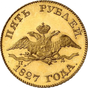 Монета 5 рублей 1827 Российская Империя