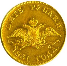 Монета 5 рублей 1831 Российская Империя