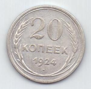 20 копеек 1924 г. СССР
