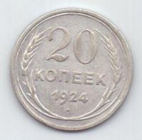 20 копеек 1924 г. СССР