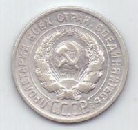 20 копеек 1924 г. СССР