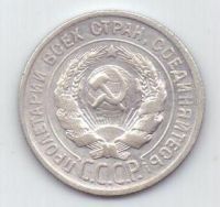 20 копеек 1924 г. СССР