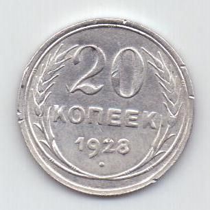 20 копеек 1928 г. СССР