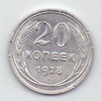 20 копеек 1928 г. СССР