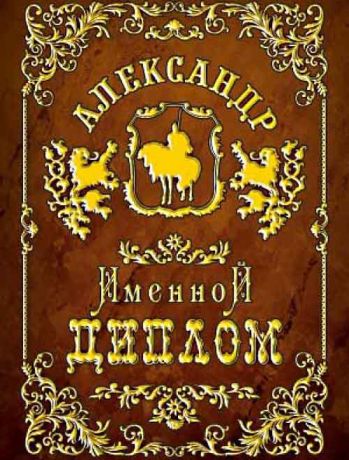 Александр