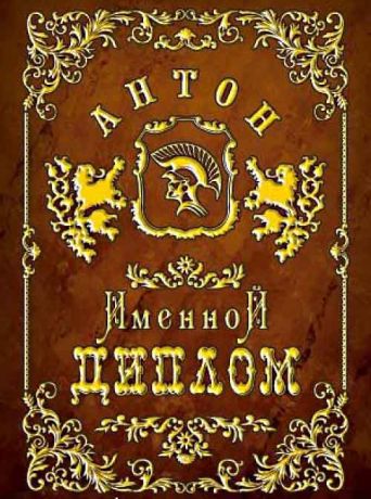 Антон