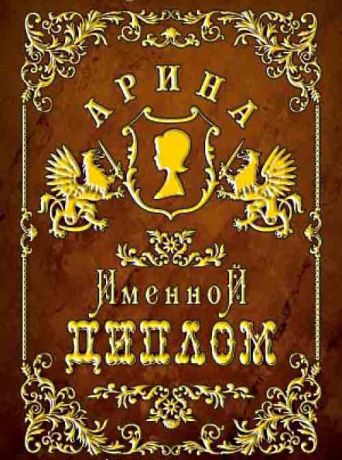 Арина