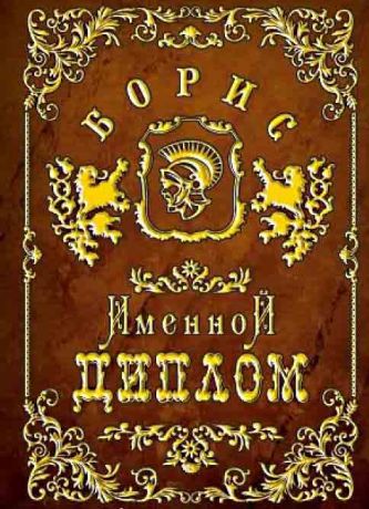 Борис