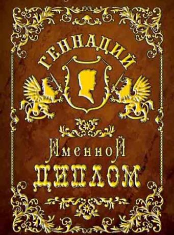 Геннадий