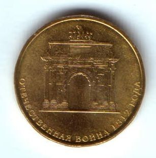 10 рублей 2012 г. Отечественная война 1812 г. UNC