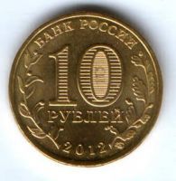 10 рублей 2012 г. Отечественная война 1812 г.10 рублей 2012 г. Отечественная война 1812 г. UNC
