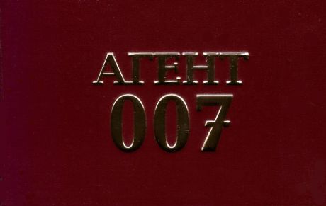 Агент 007