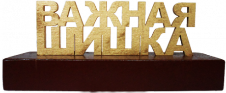 Сувенир "Важная шишка"
