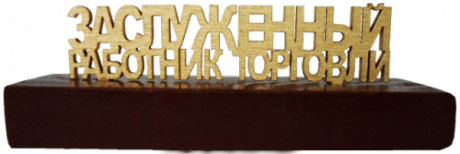Сувенир "Заслуженный работник торговли"
