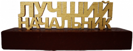 Сувенир "Лучший начальник"