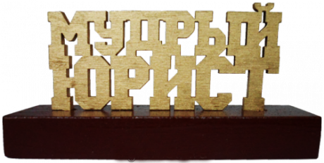 Сувенир "Мудрый юрист"