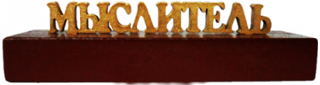 Сувенир "Мыслитель"