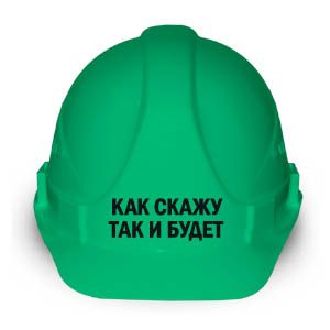 Каска "Как скажу так и будет"