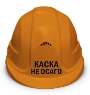 Каска "Каска не осаго"