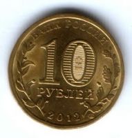 10 рублей 2012 г. Воронеж XF