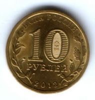 10 рублей 2012 г. Воронеж XF