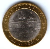 10 рублей 2012 г. Белозерск