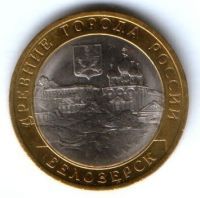 10 рублей 2012 г. Белозерск