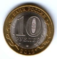 10 рублей 2012 г. Белозерск