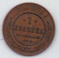 1 копейка 1912 г.